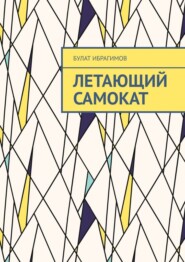 Летающий самокат