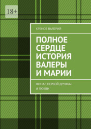 Полное сердце история Валеры и Марии. Финал первой дружбы и любви