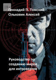 Руководство по созданию миров для интровертов