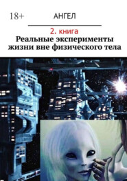Реальные эксперименты жизни вне физического тела. 2-я книга
