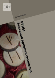 Руны. Значения древних символов