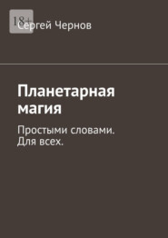 Планетарная магия. Простыми словами. Для всех