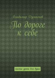 По дороге к себе. Мягкие уроки для души