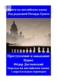 Преступление и наказание. Идиот. Пересказ на английском языке с параллельным переводом