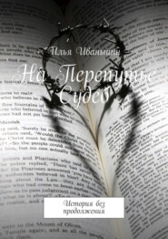 На Перепутье Судеб. История без продолжения