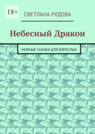 Небесный Дракон. Нежные сказки для взрослых