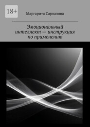 Эмоциональный интеллект – инструкция по применению. EQ. Чувствуй. Осознавай. Выбирай