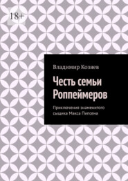 Честь семьи Роппеймеров. Приключения знаменитого сыщика Макса Пипсена