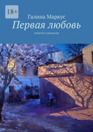 Первая любовь. Повести и рассказы