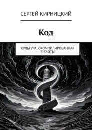 Код. Культура, скомпилированная в байты