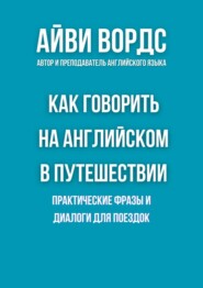 Как говорить на английском в путешествии. Практические фразы и диалоги для поездок