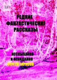 Редкие фантастические рассказы. Неслыханно и невиданно