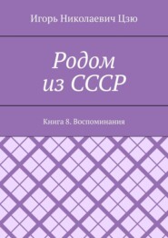 Родом из СССР. Книга 8. Воспоминания