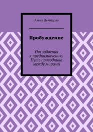Пробуждение. От забвения к предназначению. Путь проводника между мирами