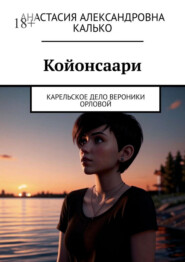 Койонсаари. Карельское дело Вероники Орловой