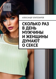 Сколько раз в день мужчины и женщины думают о сексе