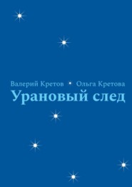 Урановый след