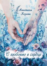 С любовью в сердце