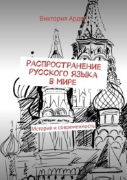 Распространение русского языка в мире. История и современность