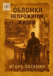 Обломки непрожитой жизни