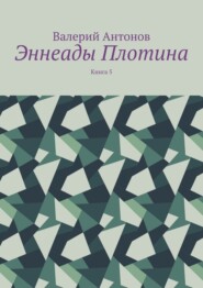 Эннеады Плотина. Книга 5
