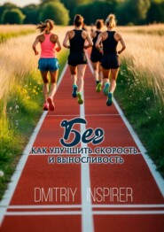 Бег: Как улучшить скорость и выносливость