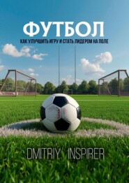 Футбол: как улучшить игру и стать лидером на поле