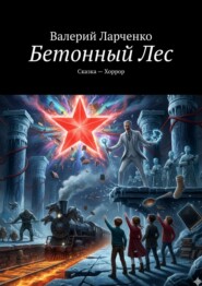 Бетонный лес. Сказка-хоррор