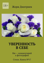 Уверенность в себе. Ню – комментарий к фотографии. Стихи. Книга №17
