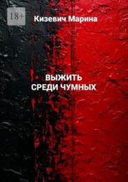 Выжить среди чумных