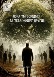 Пока ты боишься – за тебя живут другие