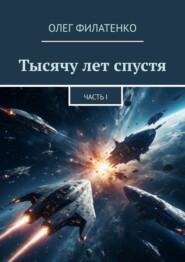 Тысячу лет спустя. Часть I