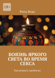 Боязнь яркого света во время секса. Как решить проблему