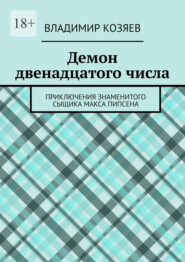 Демон двенадцатого числа. Приключения знаменитого сыщика Макса Пипсена