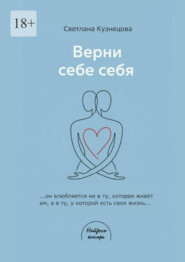 Верни себе ебя. Книга-практикум