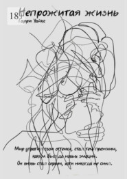 Непрожитая жизнь