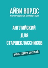 Английский для старшеклассников. Учись, говори, достигай