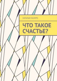 Что такое счастье?