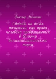 Свобода на весах политики: как права человека превращаются в валюту внешнеполитического торга