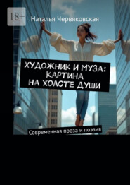 Художник и Муза: картина на холсте души. Современная проза и поэзия