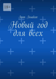 Новый год для всех