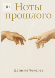 Ноты прошлого