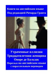 Утраченные иллюзии. Тридцатилетняя женщина. Оноре де Бальзак. Пересказ на английском языке с параллельным переводом