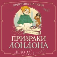 Призраки Лондона. Дело №1