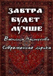 Завтра будет лучше