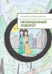 Неожиданный поворот