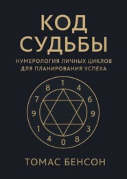 Код судьбы. Нумерология личных циклов для планирования успеха