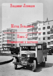 Метод Бульдозера. Книга 2. Происшествие в сберкассе