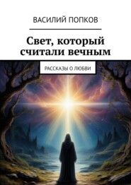 Свет, который считали вечным. Рассказы о любви