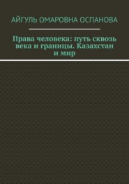 Права человека: путь сквозь века и границы. Казахстан и мир